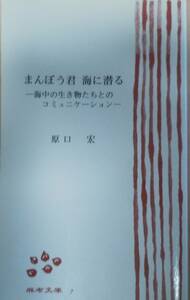 ★まんぼう君　海に潜る　-海中の生き物たちとのコミュニケーション-　著者：原口宏　麻布文庫 7　97頁　発行所：麻布中学校高等学校★
