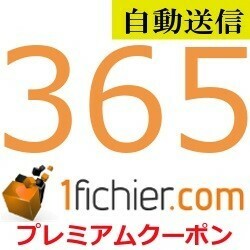 【自動送信】1fichier プレミアムクーポン 365日間 通常1分程で自動送信します