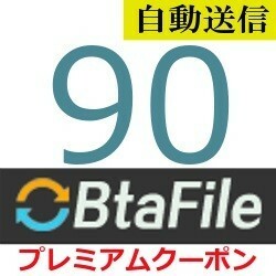 [ automatic sending ]BtaFile premium coupon 90 days general 1 minute degree . automatic sending does 