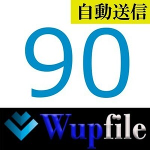 【自動送信】Wupfile 公式プレミアムクーポン 90日間 通常1分程で自動送信します