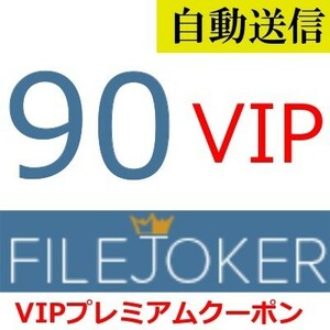 【自動送信】FileJoker VIP プレミアムクーポン 90日間 通常1分程で自動送信します