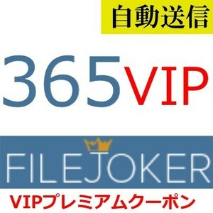 【自動送信】FileJoker VIP 公式プレミアムクーポン 365日間 通常1分程で自動送信します