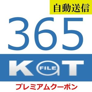 【自動送信】KatFile 公式プレミアムクーポン 365日間 通常1分程で自動送信します