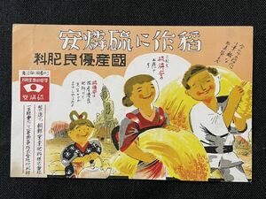 絵葉書 朝鮮窒素肥料　硫燐安 三菱　広告　戦前