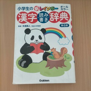 小学生の新レインボー漢字読み書き辞典 オールカラー 第６版 矢澤真人 ／ 監修　Gakken　学研プラス 1年生〜6年生まで長〜く使える！