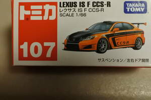 絶版車トミカNO107　レクサス　IS　F　CCS-R　美品