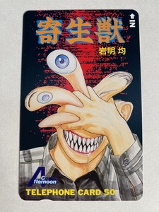 テレカ テレホンカード　岩明均　寄生獣　アフタヌーン 抽プレ 抽選 未使用