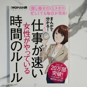 まんがで分かる! 仕事が速い女性がやっている時間のルール