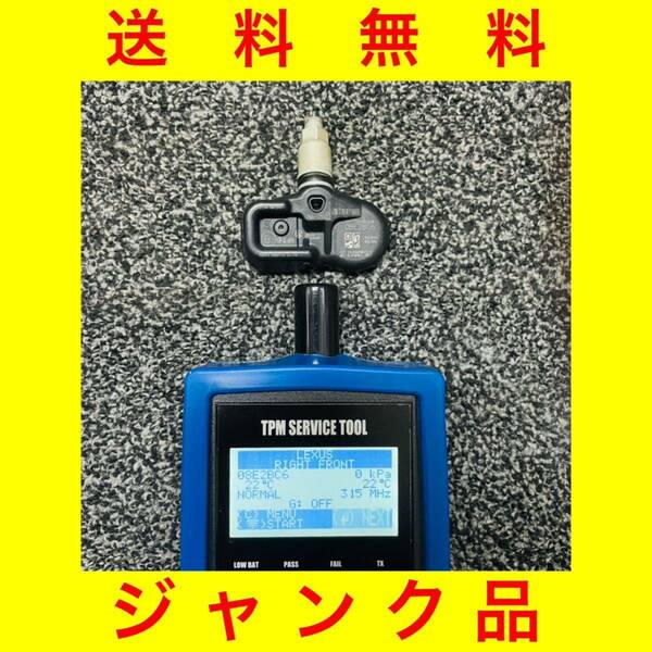 ジャンク品 送料無料[レクサス RC 300h 純正ホイール用 空気圧センサー 1個]エアセンサー TPMS TPWS PMVC010 PMV-C010 PA66-GF33 匿名配送