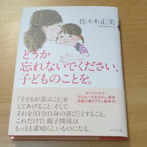 どうか忘れないでください、子どものことを。 佐々木正美／著