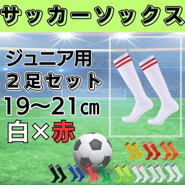 サッカーソックス【2足セット】ジュニア 白×赤 19~21 ストッキング