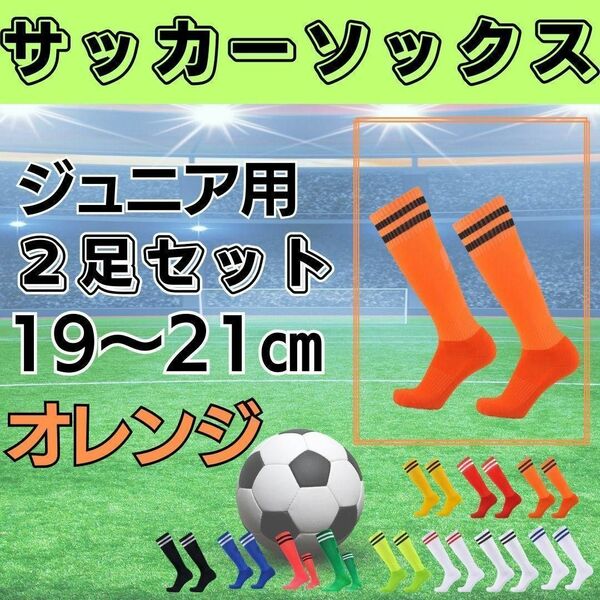 サッカーソックス【2足セット】　ジュニア　蛍光橙×黒　19～21 ストッキング