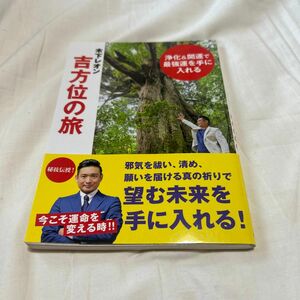 古本　木下レオン吉方位の旅　浄化＆開運で最強運を手に入れる 木下レオン／著