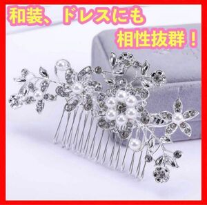 新品 パールの髪飾り 成人式 結婚式 ヘアアクセサリー 留袖 黒留袖 和装 かんざし ヘアコーム ヘアクリップ 和装小物 七五三