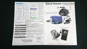 『National/Panasonic(ナショナル/パナソニック)ポータブルオーディオ/ラジオ/ 他 総合カタログ 1995年12月』KinKi Kids/RQ-SX55/RQ-SX33