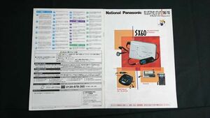 『National/Panasonic(ナショナル/パナソニック)ポータブルオーディオ/ラジオ/ 他 総合カタログ 1996年10月』KinKi Kids/RQ-SX60/RQ-SX40