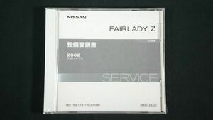 【未開封 CD-ROM】『NISSAN(ニッサン)整備要領書 FAIRLADY Z(フェアレディZ)CD-ROM 33型系車 2002年7月 SM2J1Z33J0』日産自動車株式会社