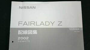 『NISSAN(ニッサン)フェアレディZ R33型 配線図集 Z-33型車 UA-Z33 平成14(2002)年7月 A104013』日産自動車/A3サイズ
