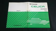 『TOYOTA(トヨタ)CELICA(セリカ) 新型車解説書 2002年8月 ZZT23＃系 71057』トヨタ自動車株式会社/8代目セリカ2002年マイナーチェンジから_画像2