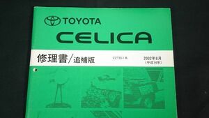 『TOYOTA(トヨタ)CELICA(セリカ) 修理書/追補版 2002年8月ZZT23＃系(TA-ZZT230/231) 72056』トヨタ自動車/2002年マイナーチェンジから