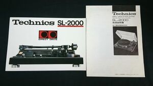 『Technics(テクニクス) ダイレクトドライブ プレーヤーシステム SL-2000 カタログ 1976年5月+取扱説明書』松下電器産業株式会社