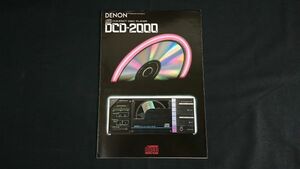 【DENON CDプレイヤー1号機】『DENON(デノン)DIGITAL COMPACT DISC PLAYER DCD-2000 カタログ 昭和58年3月』日本コロムビア株式会社