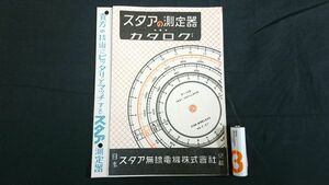 『STAR(スタア)測定器 カタログ』昭和30年代/スター無線電機株式会社/S-18A/S-28B/S-38A/S-22B/S-32B/S-25A/S-24A/S-21S/S-30S