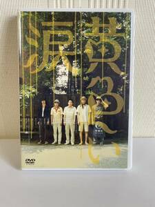 嵐 『黄色い涙』2007年 DVD