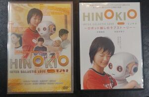 「ヒノキオ（初回限定版）」「HINOKIO ヒノキオ～ロボット越しのラブストーリー～」 DVD セル版 多部未華子