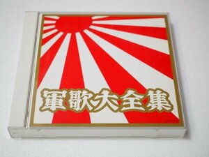 ☆A0410☆CD 軍歌大全集 COCP34773~4 2枚組（軍艦・日の丸行進曲・海行かば・若鷲の歌・空の神兵・同期の桜 他）