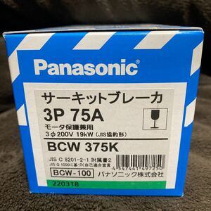 パナソニック (Panasonic) サーキットブレーカ モータ保護兼用 BCW-100 3P 75A BCW375K