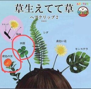 草生えてて草ヘアクリップ 2 ガチャガチャ