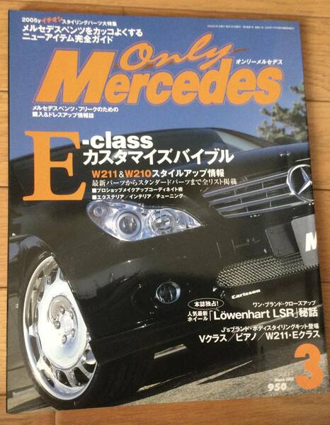 Only Mercedes オンリーメルセデス　2005年3月号