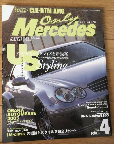 Only Mercedes オンリーメルセデス　2005年4月号