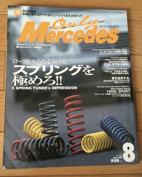 Only Mercedes オンリーメルセデス　2004年8月号