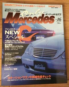 Only Mercedes オンリーメルセデス　2000年　Vol.16