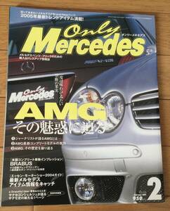 Only Mercedes オンリーメルセデス　2005年2月号
