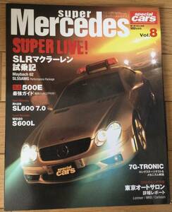 モーターファン別冊　スーパーメルセデス　2004年発行