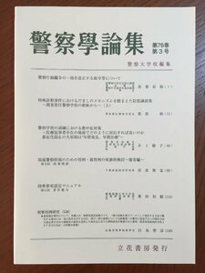 警察学論集第76巻第3号(2023年3月号)[雑誌] [雑誌] 警察大学校; 立花書房