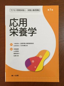 応用栄養学 第7版 (サクセス管理栄養士・栄養士養成講座)