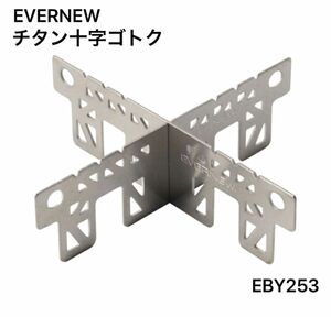 【平日12時まで即日発送】エバニュー　チタン十字ゴトク EBY253