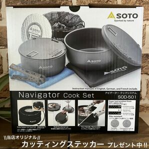 【12時まで即日発送】SOTO ナビゲータークックシステム SOD-501 鍋 クッカー セット