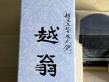 60110▽鉋 かんな 超仕上替刃式鉋 越翁 （えつおう） 重弘作 寸二48mm 未使用 大工道具_画像2