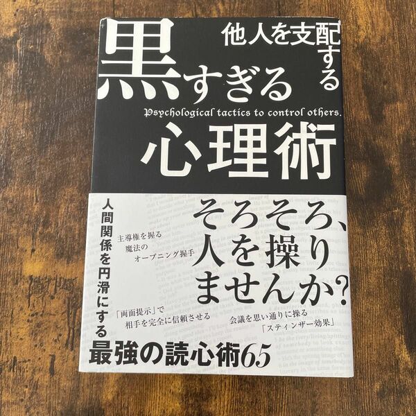 他人を支配する黒すぎる心理術 マルコ社／編集