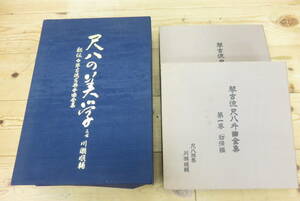 15439 新601-062　尺八 カセット まとめ　尺八の美学　琴古流尺八外曲全集　三世川瀬順輔　テープ　邦楽 音楽　現状品　ヤ100