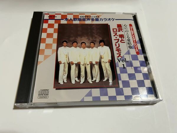 心にのこる愛唱歌 黒沢明とロス・プリモス Vol 1 CD