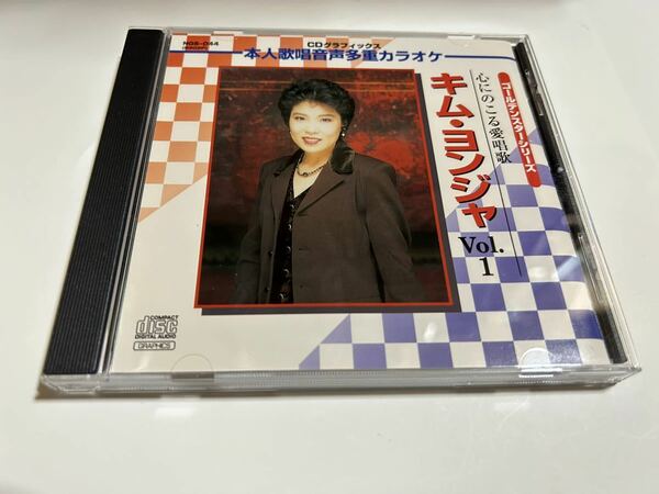 心にのこる愛唱歌 キム・ヨンジャ Vol 1 CD