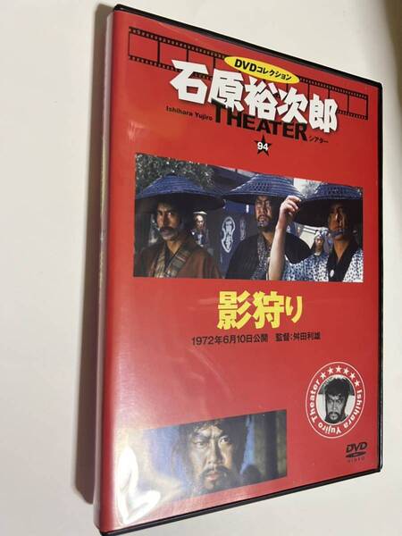 石原裕次郎シアター DVDコレクション 94 影狩り