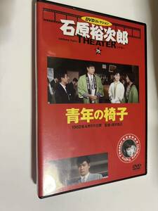 石原裕次郎シアター DVDコレクション 75 青年の椅子