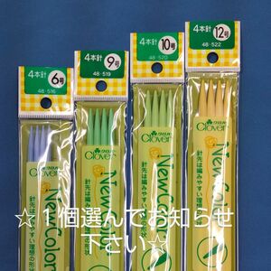 クロバー棒針 ニューカラー 4本針 ☆1個550円 ご希望の号数をお知らせ下さい☆ 【匿名配送】